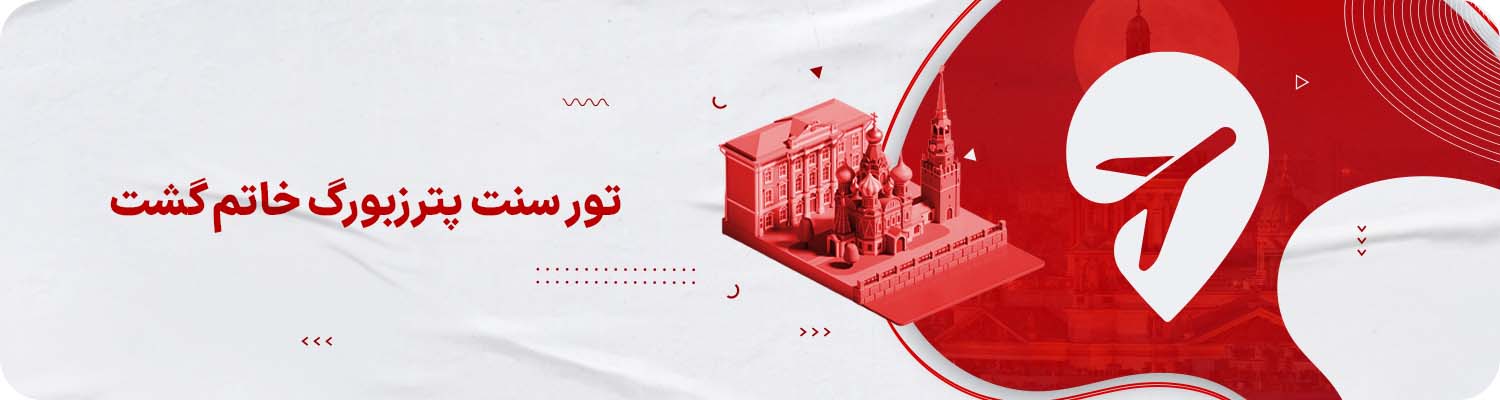  تور سن&zwnj;پترزبورگ با خاتم&zwnj;گشت